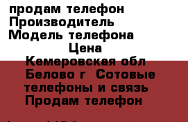 продам телефон alkatel › Производитель ­ alkatel › Модель телефона ­ pihi3 4227d › Цена ­ 3 800 - Кемеровская обл., Белово г. Сотовые телефоны и связь » Продам телефон   